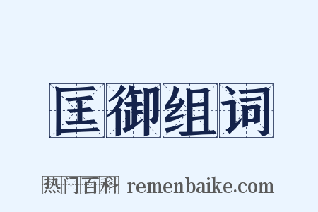 匡御组词是什么意思的图片